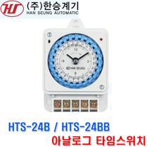 한승계기 한승타이머 HTS-24B 아날로그 타임 스위치 타이머 16A 일반형 정전보상형, 1개