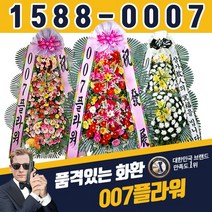 007플라워 축하화환 근조화환 결혼식꽃 장례식꽃 전국총알배송