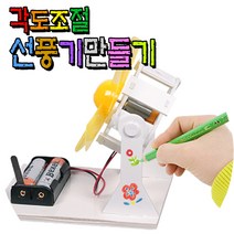 각도조절 선풍기 만들기, 단품