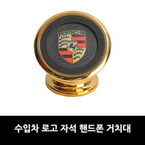 벤츠 아우디 BMW 폭스바겐 랜드로버 재규어 포르쉐 마세라티 수입차로고 자석거치대, 07.포르쉐