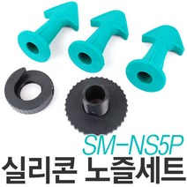 실리콘 노즐세트 SM-NS5P 실리콘마감 헤라 접착 보수 욕실 주방 창틀 노즐 패드 스크래퍼 제거기 작업공구 수공구, 옵션01 실리콘 노즐세트 SM-NS5P, 옵션01 실리콘 노즐세트 SM-NS5P
