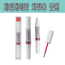 기아 더뉴모닝 시그널레드 BEG 211 차량용붓펜, 8ml