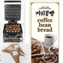 델리스 커피콩빵 22구 기계 창업세트, 커피콩빵 22구 창업세트