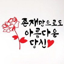 페이퍼스토리 명언스티커 감성글귀 인테리어 매장 카페 아이방 캘리 A27.아름다운당신 스티커, 브라운