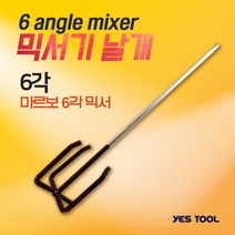 예스툴 믹서날개 페인트 시멘트 사모래(육각 3날) 알천마당, 1개