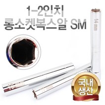 롱소켓 복스알 드릴비트 비트소켓 복스 롱비트 롱복스, 1-2인치 롱소켓복스알 SM-LSK19
