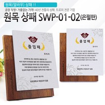 아이상패 원목상패 감사패 공로패 졸업패 부모님 감사패 상패 학위패 재직기념패, SWP-01-02(은펄판)
