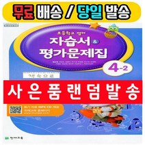 천재교육 초등 영어 4-2 자습서+평가문제집 4학년 2학기 (사은품증정)