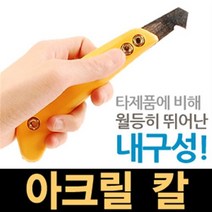 아크릴 칼 철마 그래픽 커터칼 사무용칼 후크커터 작업공구 절삭공구 나이프 커터 캇타 사무용 교체용, 아크릴 칼-철마