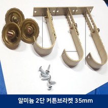 알미늄 2단 커튼브라켓 35mm (3개 1세트), 골드