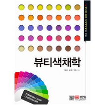 퍼스널 컬러 코디네이터를 위한 뷰티색채학, 성안당