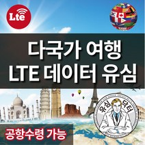 유심닥터 글로벌 다국가 유럽 호주 미국 사우디아라비아 유심 데이터무제한, 3_유럽통합유심 5GB+유럽내통화3000분 30일간, 1개