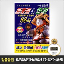 트롯트엔까-노래로배우는일본어88곡(USB)/돌아와요부산항에/가슴아프게/가지마오/사랑만은않겠어요/사은품CD증정