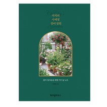 위즈덤하우스 치치의 사계절 장미 정원, 위즈덤하우스 - 치치의 사계절 장미 정원, 김치영