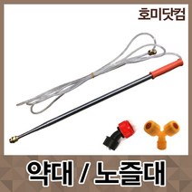 호미닷컴 약대 노즐대 - 농약 분무기 분사기 살포기 소독 방역용