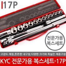 KYC 복스세트모음전 대만제 17PCS 렌치세트 복스셋트 갈갈이 깔깔이 복수 소켓렌치세트 복스알 소켓세트, KYC 전문가용 복스세트-17P