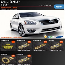 닛산 알티마 LED 실내등 풀세트 번호판등 트렁크등 4세대 5세대, 알티마(5세대 13년~15년), 1세트