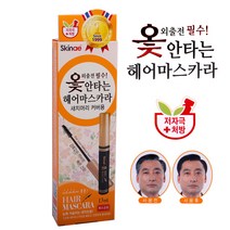 스킨애 옻 안타는 헤어마스카라, 흑갈색, 1개, 1개