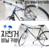 자전거덮개 자전거동호회 자전거커버 자전거용품 방수 자전거보호 비닐커버, 자전커 커버(어린이용)