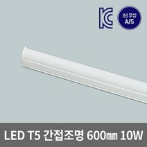 은광전기조명 LED T5 간접 조명 슬림 등 600 10W 2핀 3핀, 2핀 60cm 연결선으로 변경