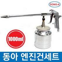 엔진건 크리너 스프레이건 청소건 자동차 정비 세차, 동아 엔진크리너건+OK후끼통(중국), 동아 엔진크리너건+OK후끼통(중국)