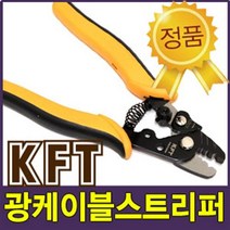 KFT 광케이블 스트리퍼 HT-S144H 피복 스트리퍼 전선 카타 스트립퍼 캐이블 피복제거 절단니퍼 수공구, KTF 광케이블스트리퍼 HT-S144H, KTF 광케이블스트리퍼 HT-S144H