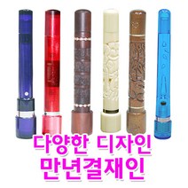 [365CN] 만년결재인, 규격, 인조상아(단면)
