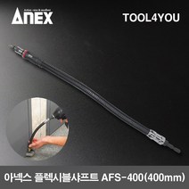 아넥스 플렉시블샤프트 AFS-400(400mm)