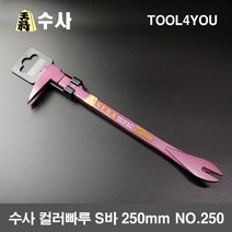 수사 컬러빠루 S바 250mm NO.250, 단품