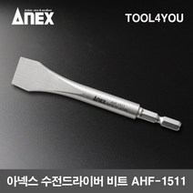 아넥스 수전드라이버 비트 AHF-1511, 단품, 단품