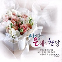 2CD_사랑과은혜의찬양/총44곡/하나님한번도나를/우리모두함께/내영이주를찬양합니다/좋으신하나님/기독교/교회/사은품CD증정