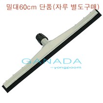 가나다용품PVC이중바닥밀대헤드60cm 바닥물밀대 물청소밀대 물갈퀴 바닥오물청소용 오염물제거 스퀴지 스펀지밀대 물기제거 가벼운 플라스틱밀대 밀대, 1개