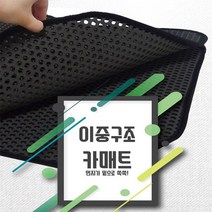 벌집 매트 K5 이중 구조발판, 티볼리에어, 벌집매트