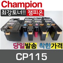 챔피온 제록스 재생토너 CP-115 CT202264 CT202265 CT202266 CT202267 컬러토너, 4색세트, 1세트