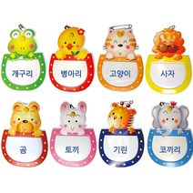 [가꿈] 동물명찰(10개입) - 종류선택, 기린, 1개