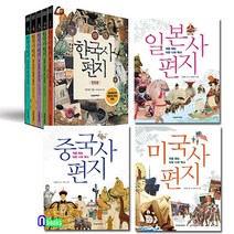 책과함께어린이 [노트3권증정]한국사편지전5권+중국사편지+일본사편지+미국사편지(전8권)