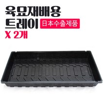 [조이가든] 베이스 트레이 x 2개