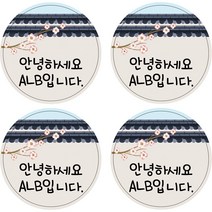 ALB 네임스티커, 네임스티커(원형)_디자인A_32(c)