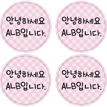 ALB 네임스티커, 네임스티커(원형)_디자인A_28(c)