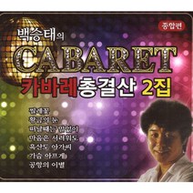 백승태의카바레총결산2집(2CD)/총40곡/찔레꽃/한강/작별/황금의눈/수덕사의여승/당신/그러긴가요/사은품CD증정