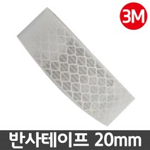 당일출발 반사 테이프 안전 스티커 반사필름 안전용품 20mm