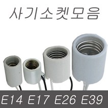 사기소켓 ( E26 E17 E39 ) 소켓, 04.사기소켓 일반용 E17(소켓)