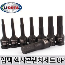 복스알 소켓 세트 렌치 소켓 복스 육각 몽키 스패너 별소켓 헥사곤 홀별 임팩 복스세트 자동차정비 공구, 옵션08 LICOTA 8P 임팩 헥사곤렌치세트 ASA-40005
