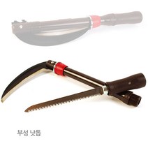 하나로 다양한 낫 벌초 휴대용 접낫 접이식 농기구 공구 성묘 잔디 가지치기, 옵션10 부성 낫톱