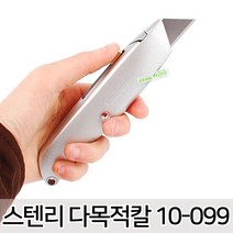 스텐리 다목적칼 캠핑 칼 장판 바닥장판 카페트 도배장판 도배 합판 낚시 갈고리칼 벽지 작업용 사무용 공구, 옵션01 스텐리 다목적칼 10-099