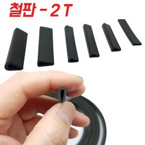KMC 2T 철판 패킹 테두리고무 ㄷ자고무 철판고무 압출 ㄷ자몰딩, 1개