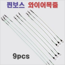 핀보스 와이어목줄 9개입 삼치 갈치 와이어리더 모노낚시