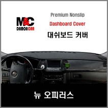 뉴오피러스 (2011년) 엠앤씨 논슬립 대쉬보드커버 차종별 맞춤제작 난반사 차단 열차단 썬커버 프리미엄 대시보드커버, 센터스피커-유 / 벨로어원단 / 블랙테두리, 기아