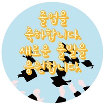 룰루데이 졸업스티커 답례 포장 원형 6.5cm 3종, 새해1, 1매