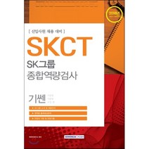 기쎈 SKCT SK그룹 종합역량검사(2018 하반기):신입사원 채용 대비, 서원각
